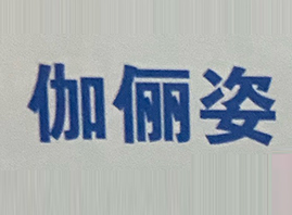 �V��٤���˿Ƽ����޹�˾