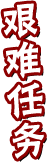 艱難任務