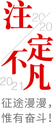 2020注定不凡，2021，征途漫漫，惟有奮斗！